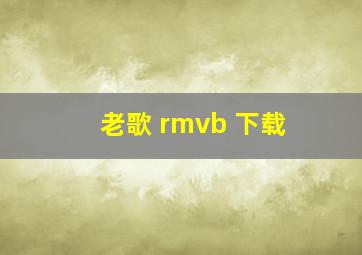 老歌 rmvb 下载